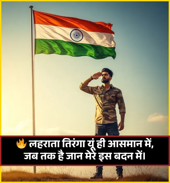 15 August Desh Bhakti Shayari