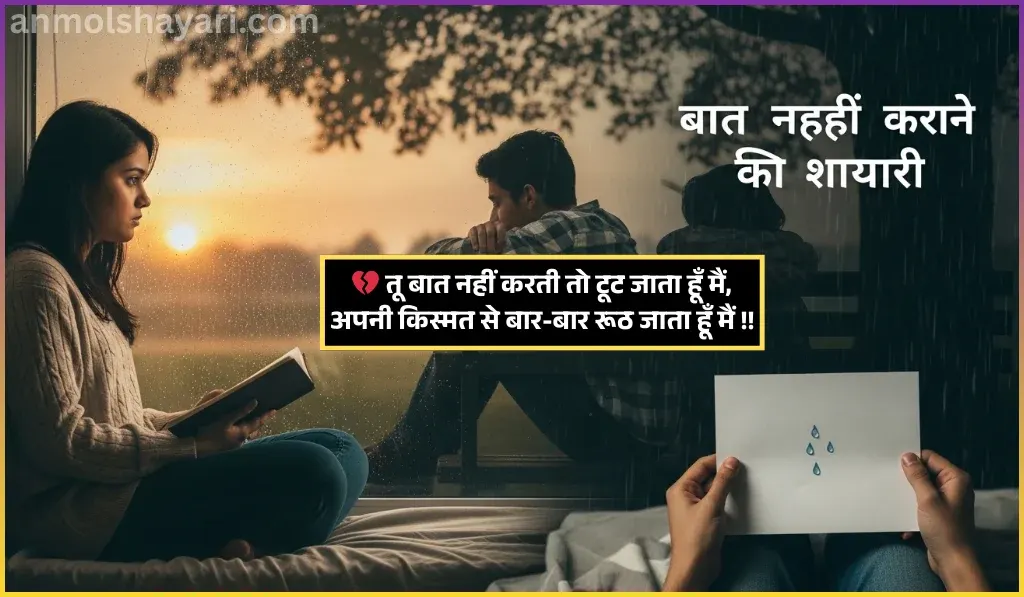 Baat Nahi Karne Ki Shayari