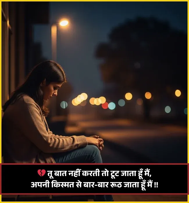 Baat Nahi Karne Ki Shayari
