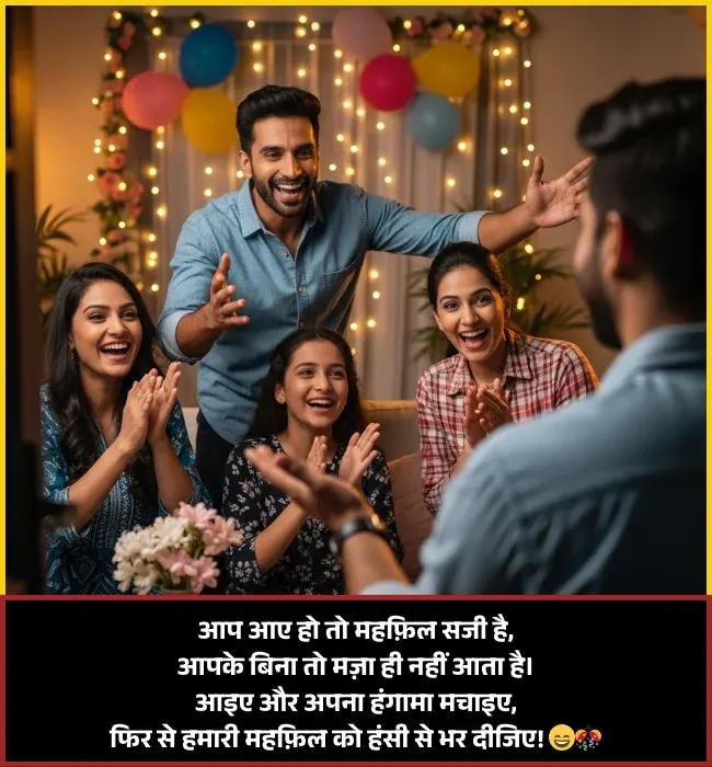 Comedy Welcome Shayari for Guest in Hindi