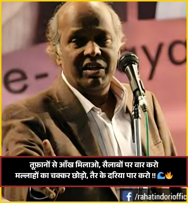 Motivational Rahat Indori Shayari Motivational Rahat Indori Shayari