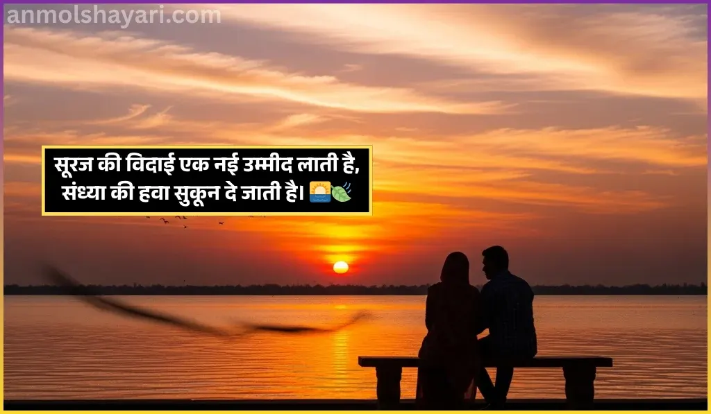 Good Evening Shayari
